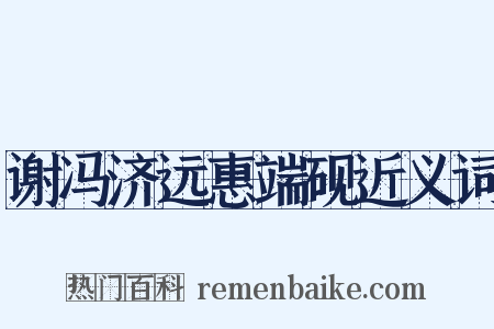 谢冯济远惠端砚近义词是什么意思的图片